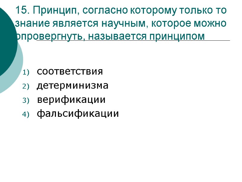 15. Принцип, согласно которому только то знание является научным, которое можно опровергнуть, называется принципом